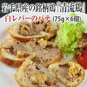 26位! 口コミ数「2件」評価「5」清流鶏 白 レバー パテ 450g ( 75g × 6個 )【岩手県産の銘柄鶏】国産 鶏 ペースト 小分け ギフト おつまみ レバーペースト･･･ 