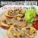 9位! 口コミ数「23件」評価「4.57」清流鶏 白 レバー パテ 225g ( 75g × 3個 )【 岩手県産 の 銘柄鶏 】国産 鶏 ペースト 小分け ギフト おつまみ レバー･･･ 