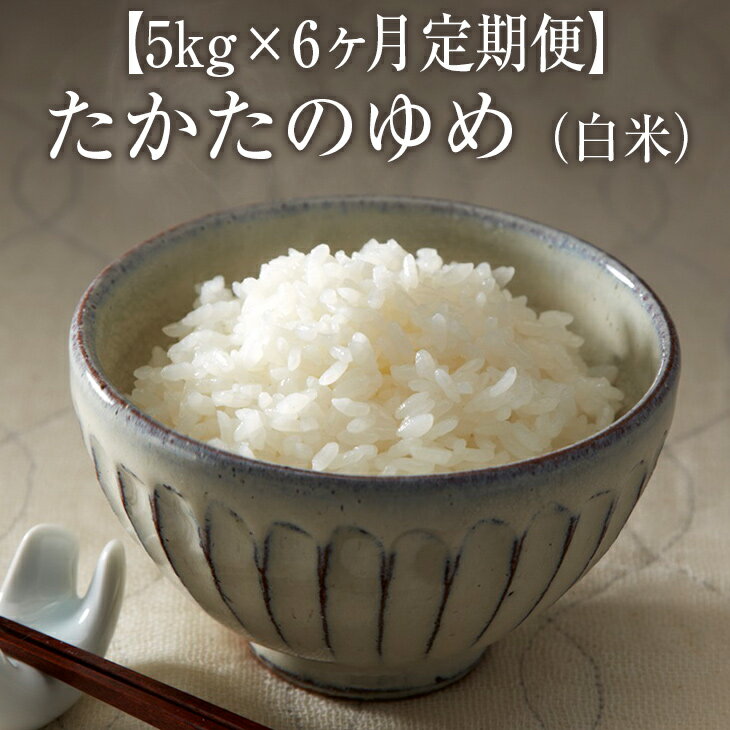 26位! 口コミ数「1件」評価「5」 定期便(白米 30kg)たかたのゆめ 5kg×6ヶ月 (令和5年産) 米 おにぎり 地域限定 陸前高田