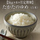 【ふるさと納税】定期便(白米 30kg)たかたのゆめ 5kg×6ヶ月 米 おにぎり 地域限定 陸前高田