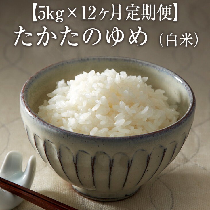 29位! 口コミ数「1件」評価「4」 定期便 ( 白米 60kg ) たかたのゆめ 5kg×12ヶ月 ( 令和5年産 ) たかたのゆめ 米 ブランド米 おにぎり 地域限定 陸前･･･ 