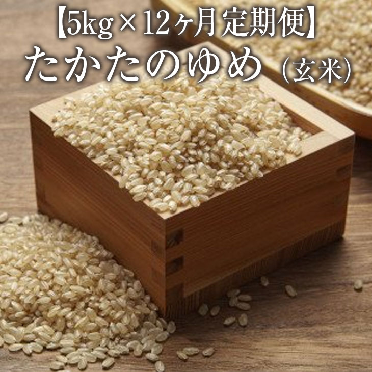 【ふるさと納税】 定期便(玄米 60kg)たかたのゆめ 5k