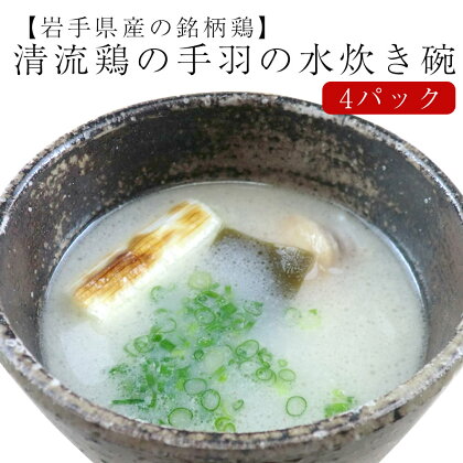 無添加 手羽 水炊き 碗(4パック)清流鶏【岩手県産の銘柄鶏】