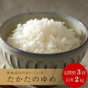 8位! 口コミ数「1件」評価「5」 定期便 3回 たかたのゆめ 白米2kg×3回(計6kg) 令和5年産