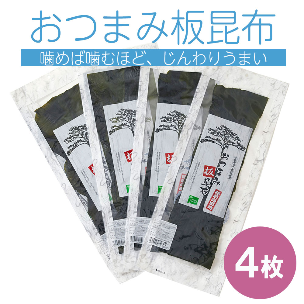 昆布 板こんぶ おつまみ 4枚 25g×4 三陸産 おやつ お茶うけ ヘルシー