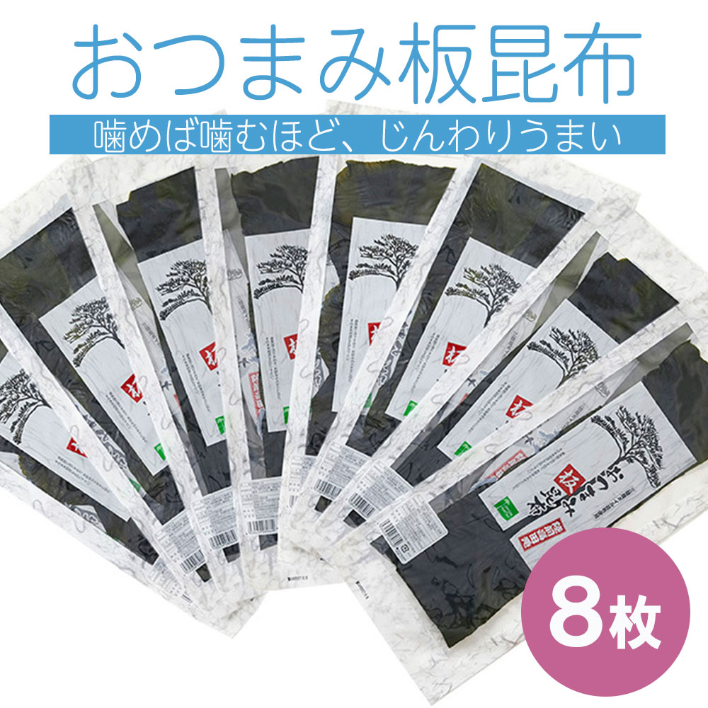 26位! 口コミ数「0件」評価「0」昆布 板こんぶ おつまみ 8枚 25g×8 三陸産 おやつ お茶うけ ヘルシー