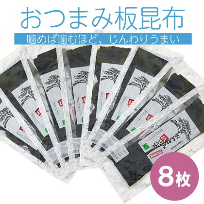 昆布 板こんぶ おつまみ 8枚 25g×8 三陸産 おやつ お茶うけ ヘルシー