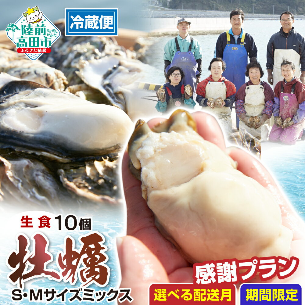 先行予約 殻付き 牡蠣 10個 S/Mサイズ ミックス 数量限定 感謝プラン 発送時期が選べる [ かき カキ 生牡蠣 真牡蠣 新鮮 海鮮 鍋 牡蠣鍋 カキフライ バーベキュー BBQ 人気 生食可 三陸 産地直送 岩手 陸前高田 マルテン水産 ]