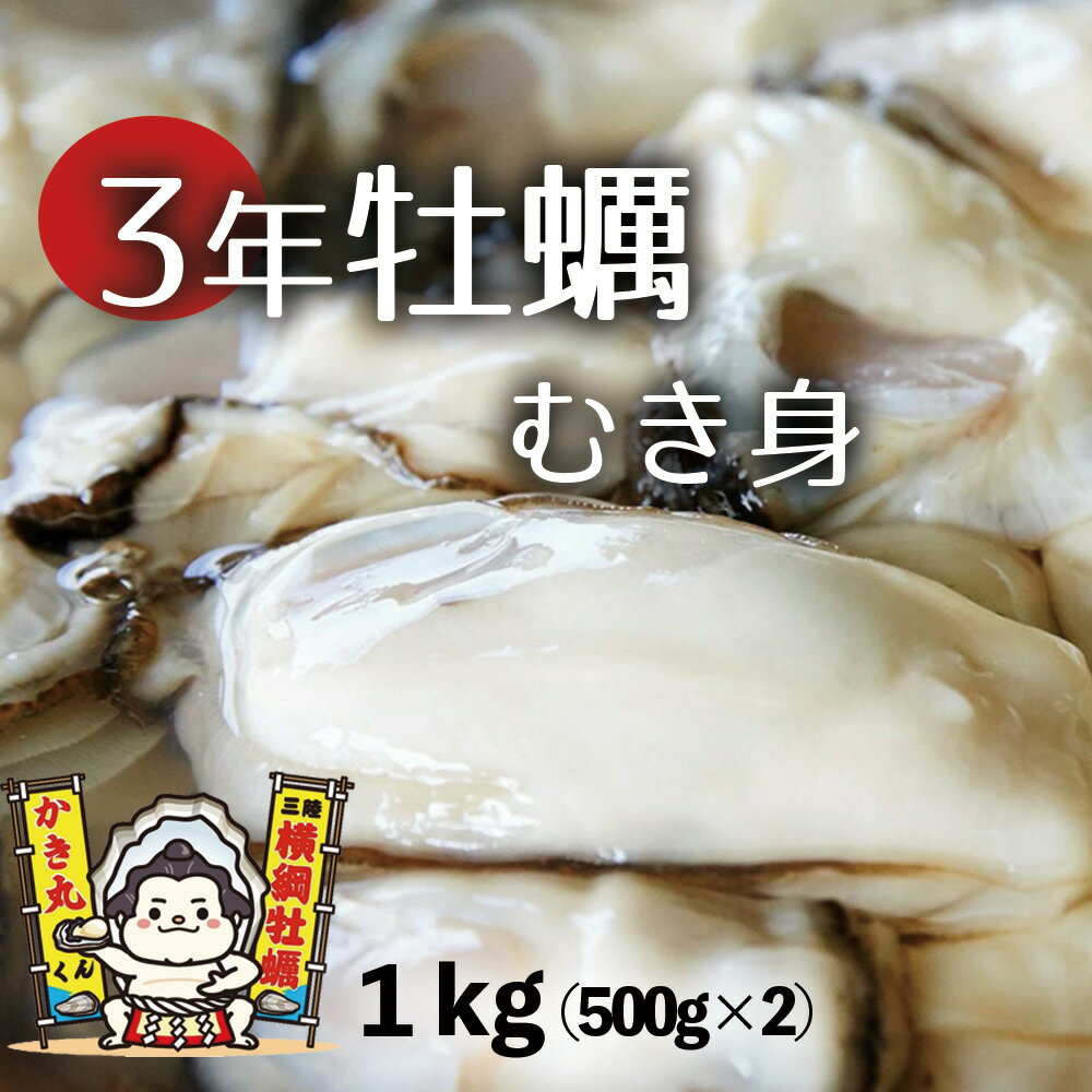 【ふるさと納税】 [2023年2月〜順次発送] 3年牡蠣 むき身 牡蠣 大粒 1kg 小分け (500g×2) M〜Lサイズ (加熱用) 横綱牡蠣の吉田水産 牡蠣 カキ むき身 かき 冷蔵 岩手 陸前高田 三陸リアス海岸の天然の良港「広田湾」で丁寧に3年育てた『3年牡蠣』