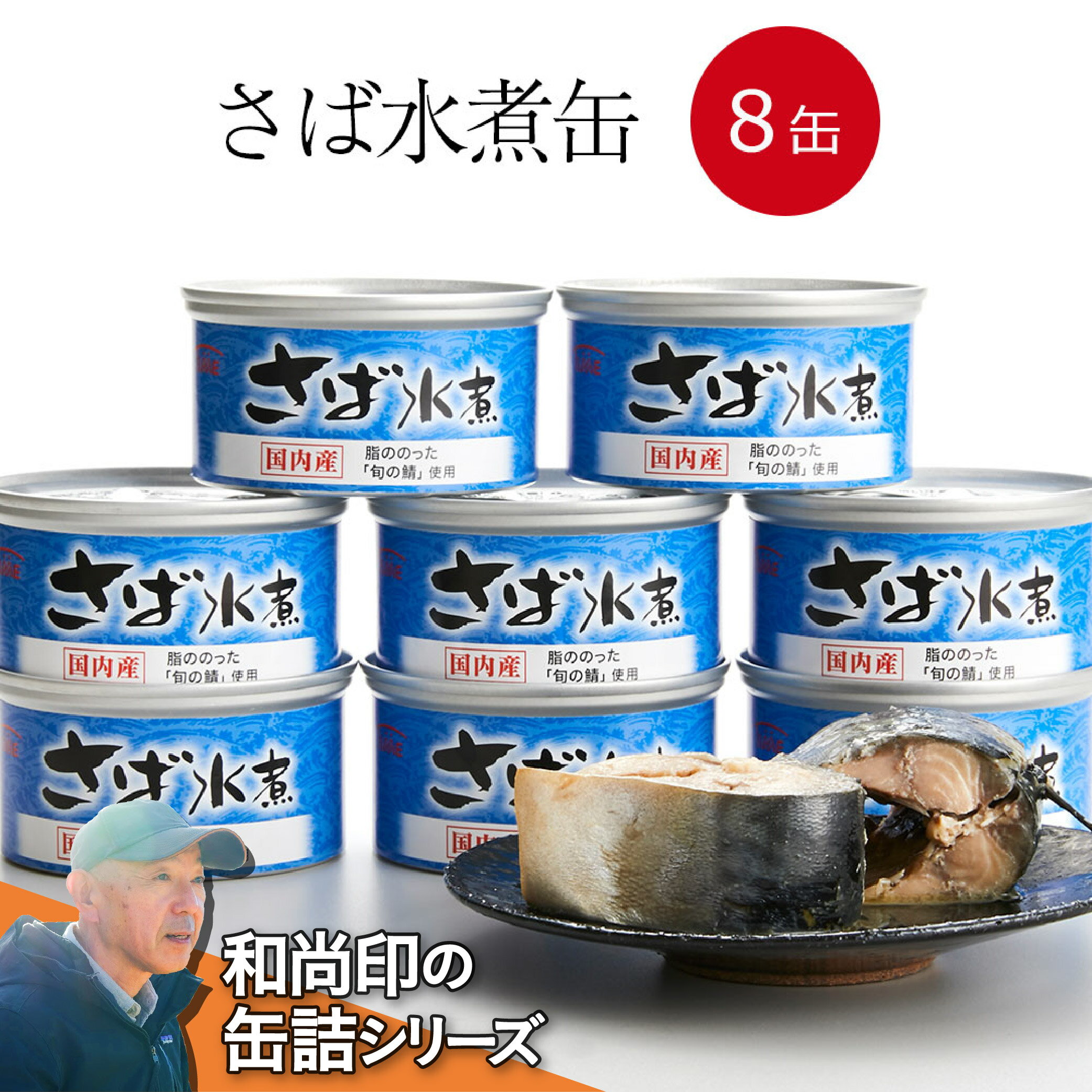 【ふるさと納税】缶詰 さば缶 三陸産 水煮 (160g×8缶) 配送時期が選べる 【 セット 缶詰 缶詰め かんづめ 無添加 無着色 海産物 ギフト 贈答 贈り物 備蓄 食料 長期保存 非常食 国産 陸前高田 】 和尚印