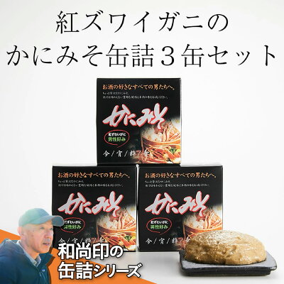 楽天ふるさと納税　【ふるさと納税】缶詰 紅 ズワイガニ かにみそ (80g×3缶) 【 すぐに食べれる 簡単 お手軽 むき身 ポーション おつまみ 贈答 贈り物 お祝い ギフト パーティー 海鮮丼 】 岩手 陸前高田 ずわい蟹 ズワイ蟹 ずわい ズワイ 蟹 カニ