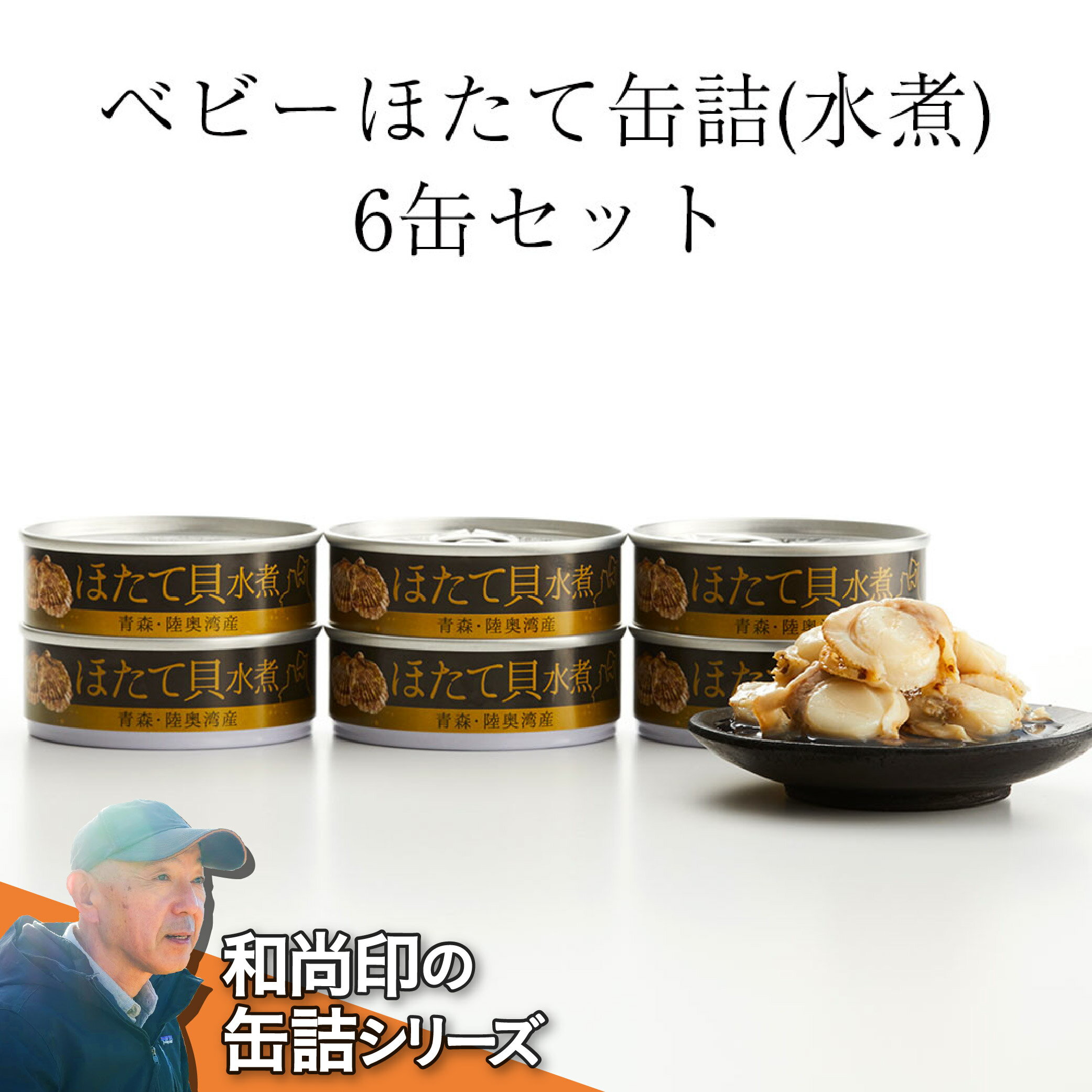 ベビー ほたて 缶詰 (水煮) 80g×6缶 セット 陸奥湾産 【 缶詰 缶詰め かんづめ 無添加 無着色 海産物 ギフト 贈答 贈り物 備蓄 食料 長期保存 非常食 国産 陸前高田 】 和尚印