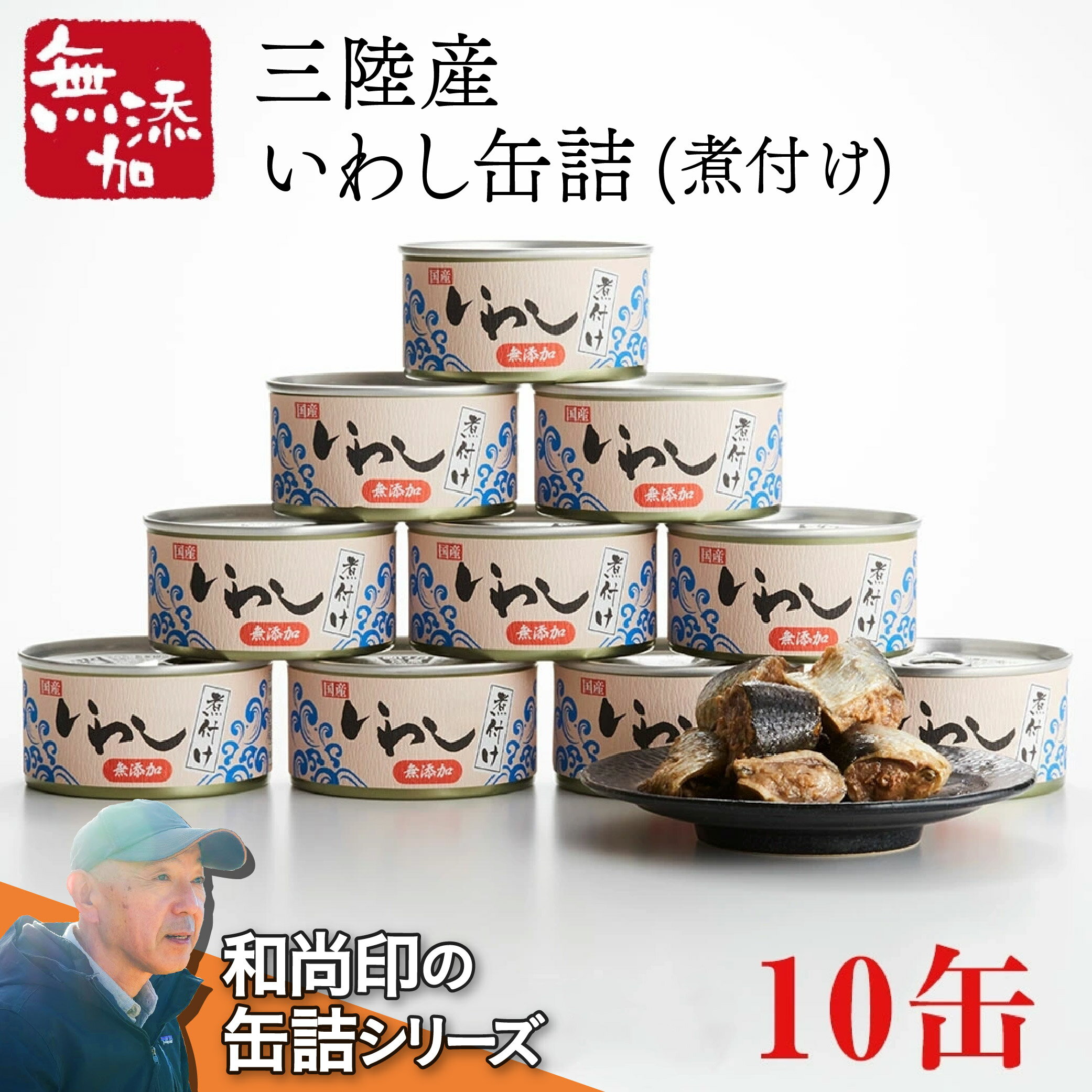 【ふるさと納税】 缶詰 いわし 煮付け 10缶 セット 【 三陸産 缶詰 缶詰め かんづめ 無添加 無着色 海産物 ギフト 贈答 贈り物 備蓄 食料 長期保存 非常食 国産 陸前高田 】 和尚印