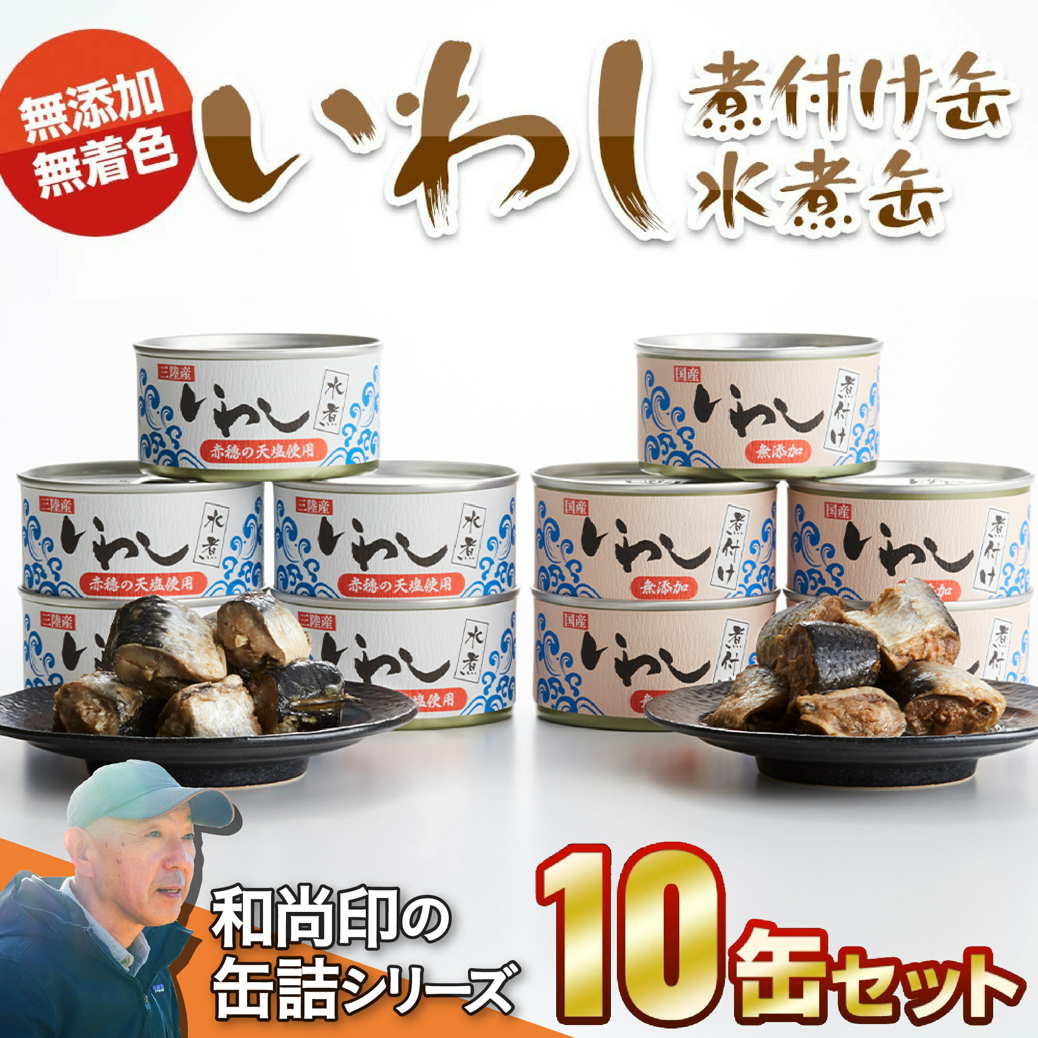 缶詰 いわし 水煮 煮付け 10缶 2種 セット [ 三陸産 缶詰 缶詰め かんづめ 無添加 無着色 海産物 ギフト 贈答 贈り物 備蓄 食料 長期保存 非常食 国産 陸前高田 ] 和尚印