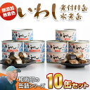  缶詰 いわし 水煮 煮付け 10缶 2種 セット 【 三陸産 缶詰 缶詰め かんづめ 無添加 無着色 海産物 ギフト 贈答 贈り物 備蓄 食料 長期保存 非常食 国産 陸前高田 】 和尚印