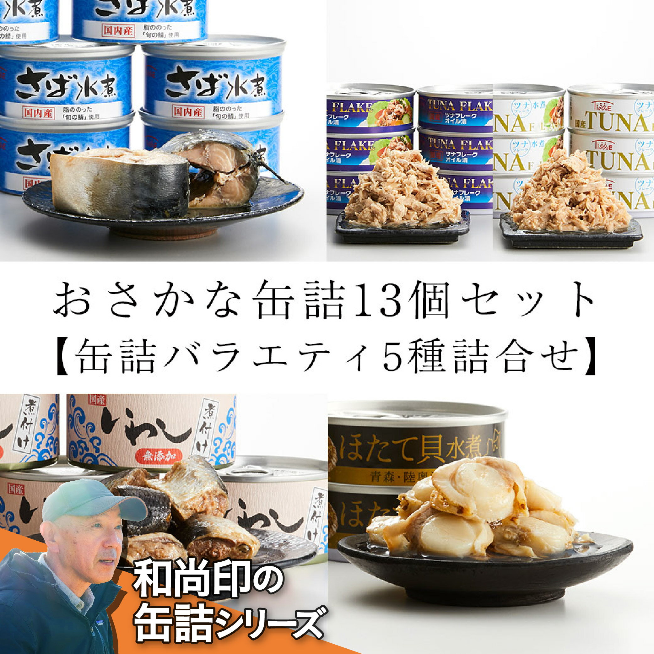 3位! 口コミ数「2件」評価「5」 缶詰 13個 セット【バラエティ5種詰合せ】いわし サバ ツナ ホタテ メバチ マグロ【 缶詰 缶詰め かんづめ 無添加 無着色 海産物 ･･･ 