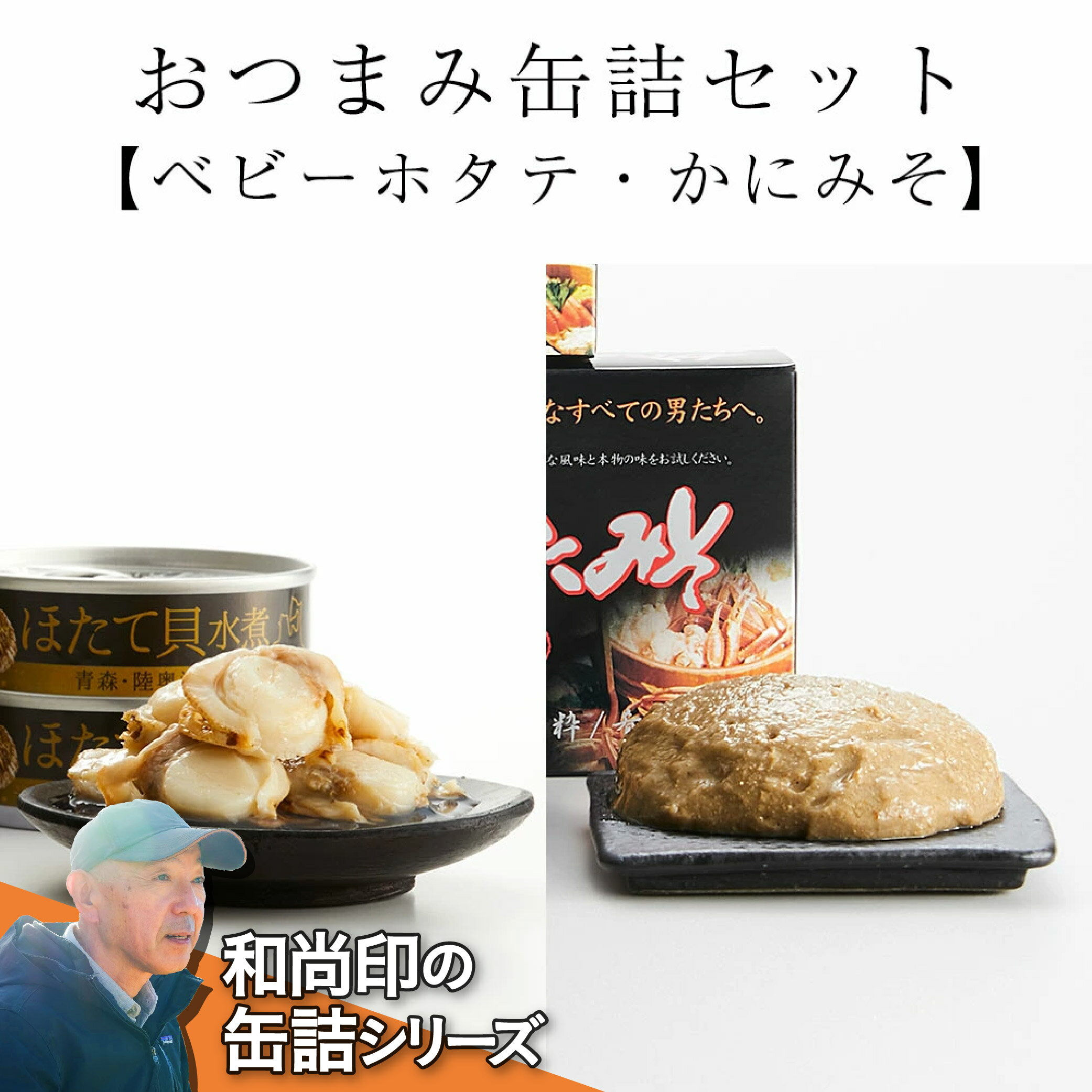 缶詰 セット 6缶 ベビーホタテ & かにみそ 【 ズワイ ずわい 帆立 缶詰 缶詰め かんづめ 無添加 無着色 海産物 ギフト 贈答 贈り物 備蓄 食料 長期保存 非常食 国産 陸前高田 】 和尚印