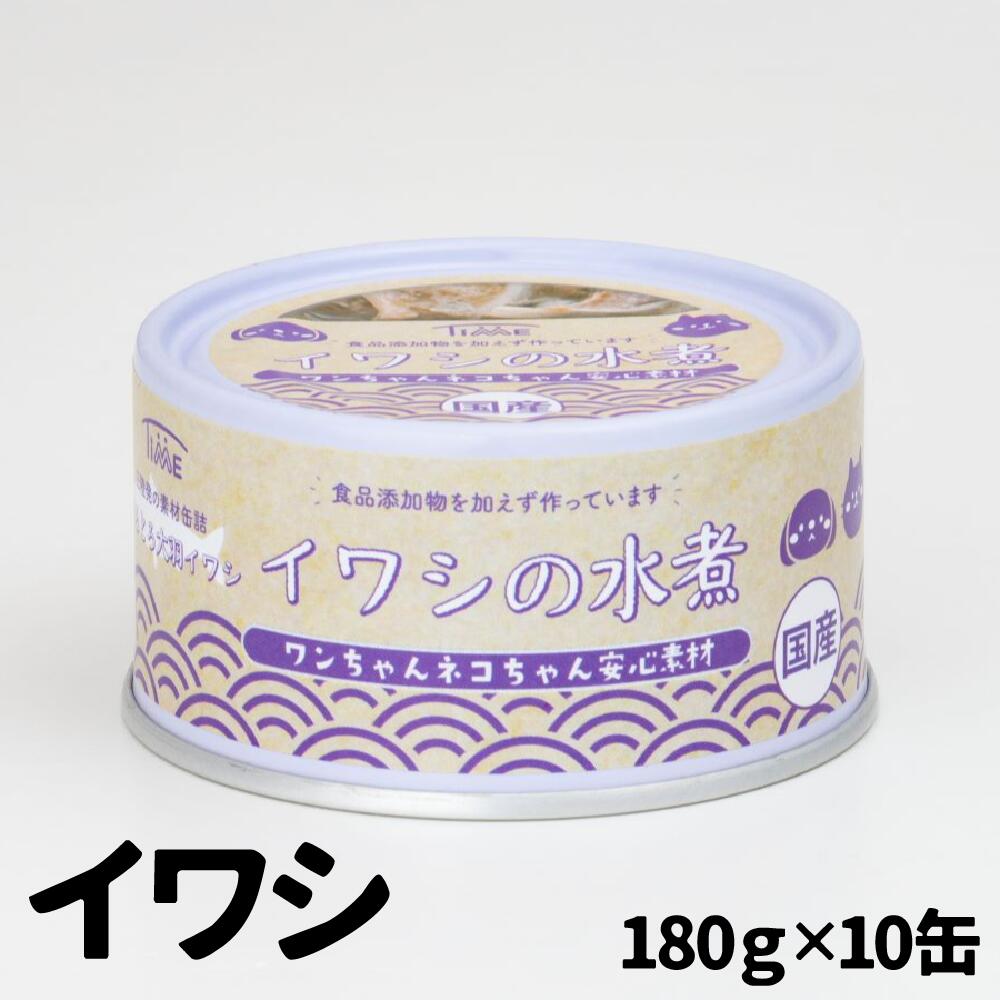 ＼ ペット用缶詰 / ワンちゃんネコちゃん安心素材 いわし水煮缶詰 10缶セット