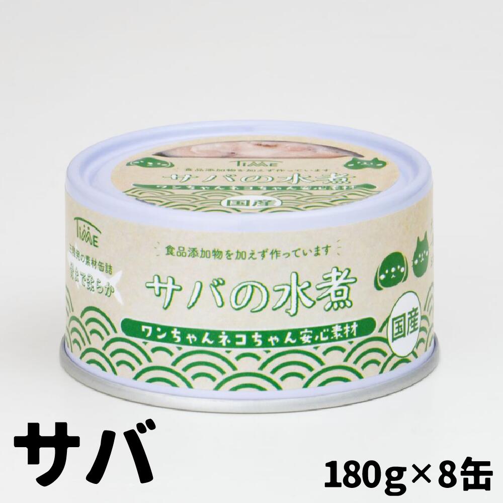 ＼ ペット用缶詰 / ワンちゃんネコちゃん安心素材 さば水煮缶詰 8缶セット