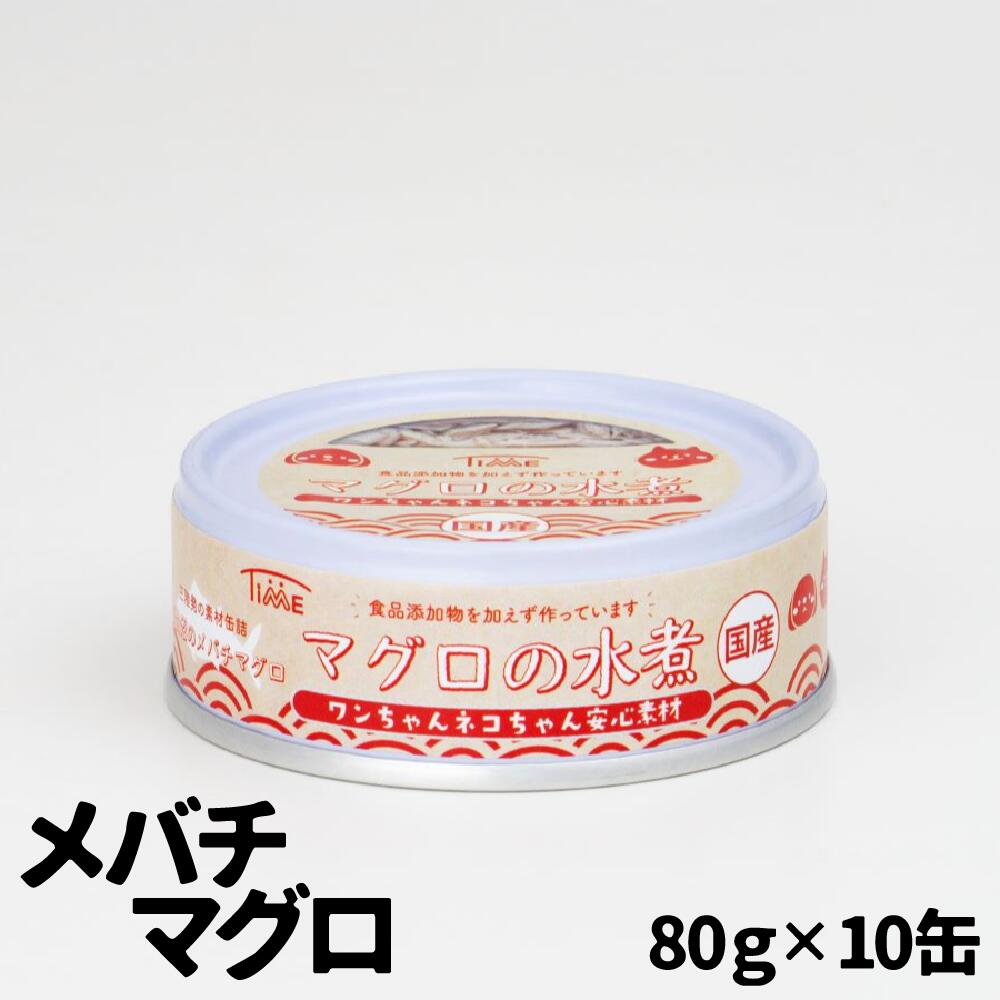 ＼ ペット用缶詰 / ワンちゃんネコちゃん安心素材 めばちまぐろ水煮缶詰 10缶セット