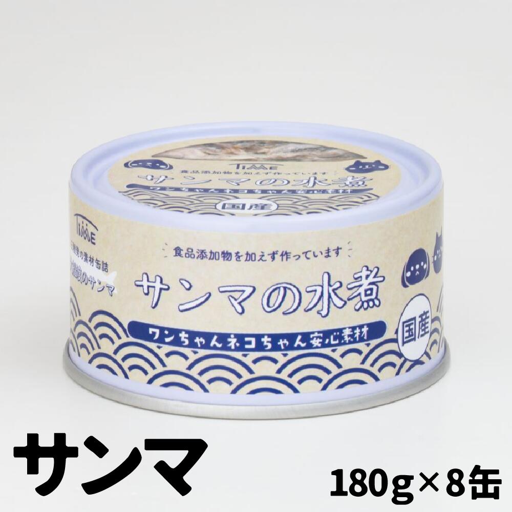 ＼ ペット用缶詰 / ワンちゃんネコちゃん安心素材 さんま水煮缶詰 8缶セット