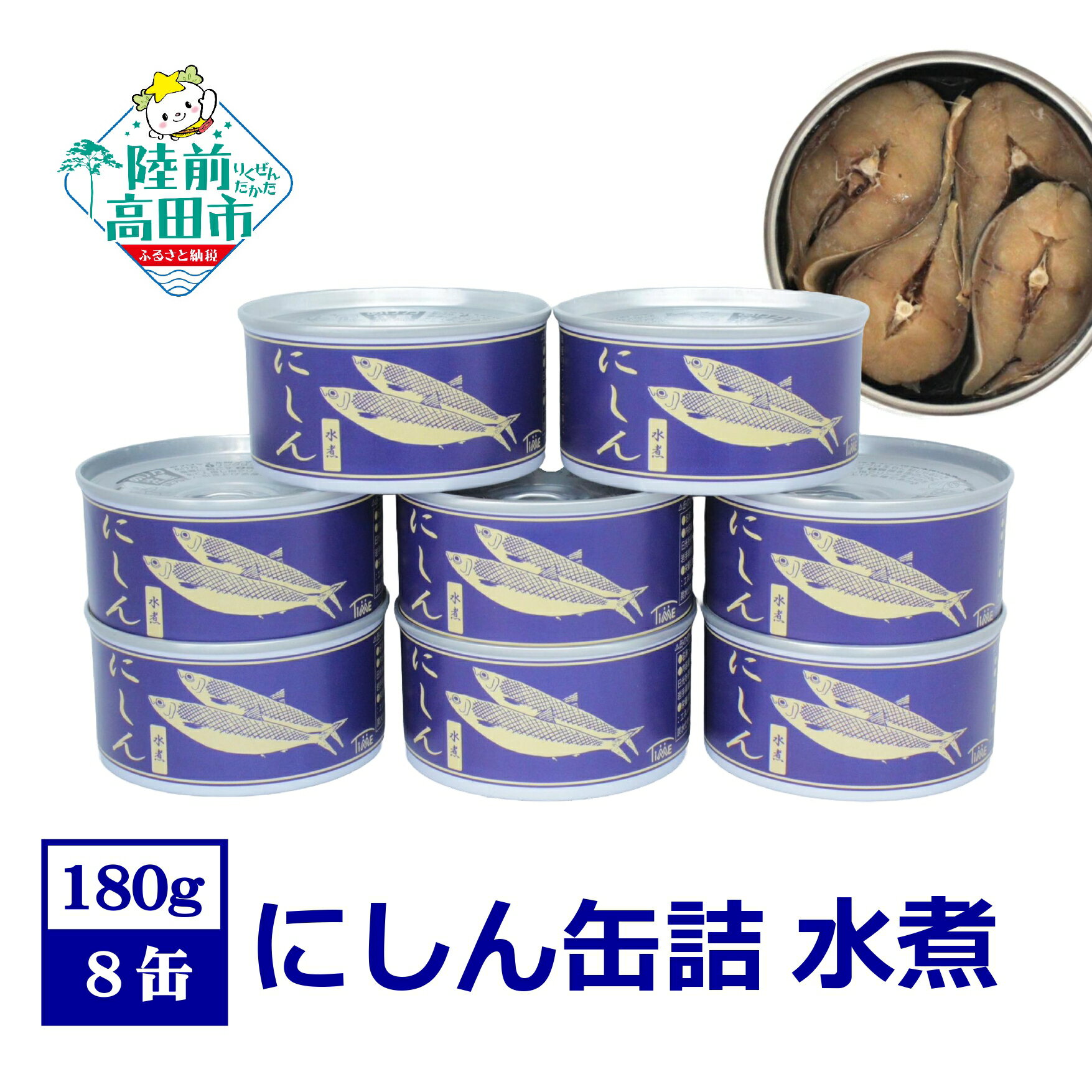 【ふるさと納税】 にしん 缶詰 水煮 8缶 セット 【 ニシ