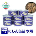 【ふるさと納税】 にしん 缶詰 水煮 8缶 セット 【 ニシン 鰊 魚 缶詰め かんづめ 無添加 無着色 海産物 ギフト 贈答品 贈り物 防災 備蓄 食料 長期...