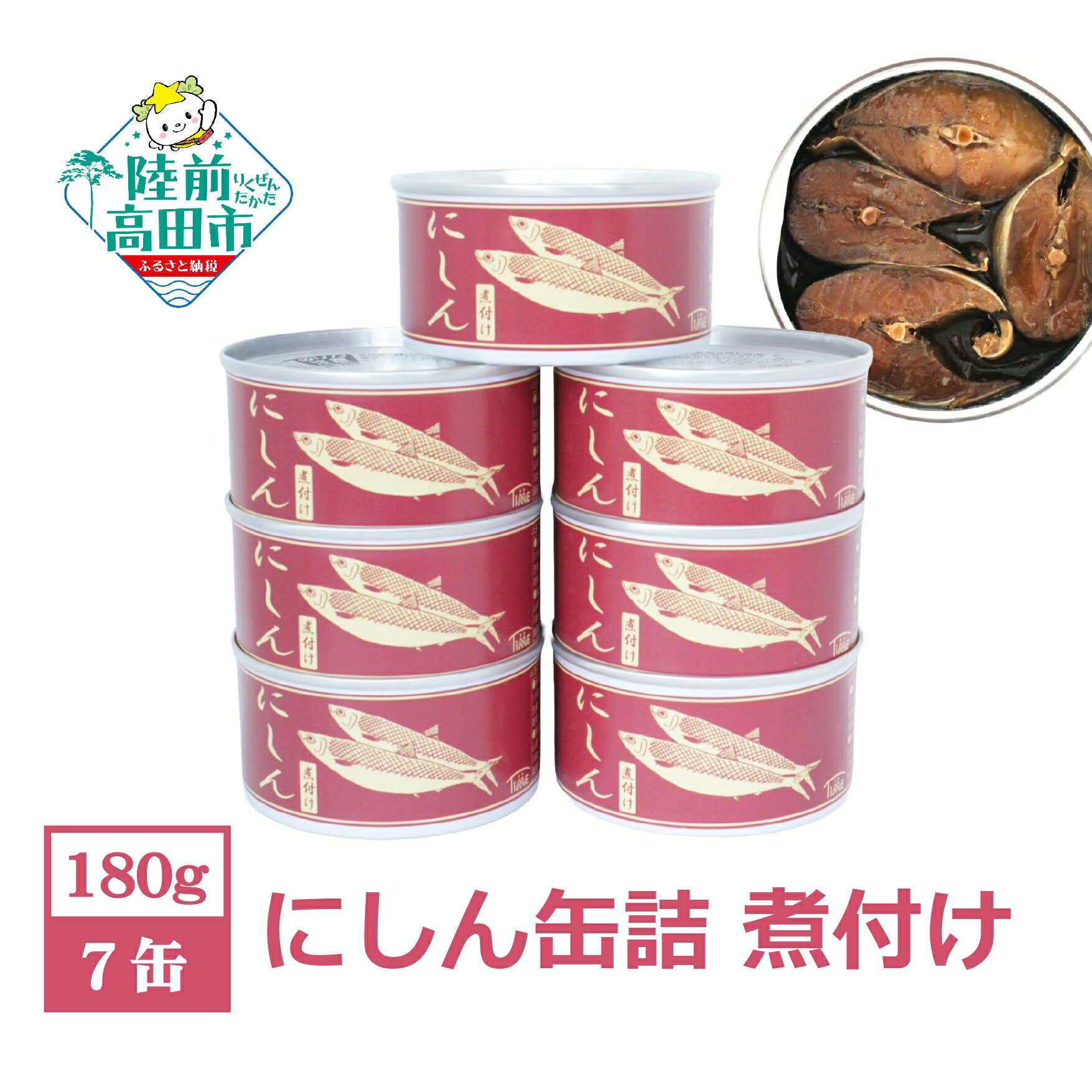 その他水産物(ニシン)人気ランク28位　口コミ数「0件」評価「0」「【ふるさと納税】 にしん 缶詰 煮付け 7缶 セット 【 ニシン 鰊 魚 缶詰め かんづめ 無添加 無着色 海産物 ギフト 贈答品 贈り物 防災 備蓄 食料 長期保存 非常食 おかず おつまみ キャンプ 登山 人気 常温 アップサイクル 国産 岩手 陸前高田 】 和尚印」