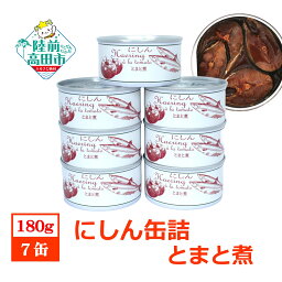 【ふるさと納税】 にしん 缶詰 とまと煮 7缶 セット 【 ニシン 鰊 魚 トマト 缶詰め かんづめ 無添加 無着色 海産物 ギフト 贈答品 贈り物 防災 備蓄 食料 長期保存 非常食 おかず おつまみ キャンプ 登山 人気 常温 アップサイクル 国産 岩手 陸前高田 】 和尚印