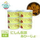 【ふるさと納税】 にしん 缶詰 あひーじょ 6缶 セット 【 ニシン 鰊 魚 アヒージョ 缶詰め かんづめ 無添加 無着色 海産物 ギフト 贈答品 贈り物 防災...