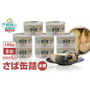 【ふるさと納税】6ヶ月 定期便 さば 缶詰 ( 水煮 ) 180g × 8缶 【 サバ缶 缶詰 かんづめ 人気 常温 無添加 無着色 海産物 ギフト 贈答品 贈...