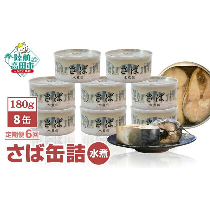 6ヶ月 定期便 さば 缶詰 ( 水煮 ) 180g × 8缶 【 サバ缶 缶詰 かんづめ 人気 常温 無添加 無着色 海産物 ギフト 贈答品 贈り物 おつまみ 備蓄 防災 食料 長期保存 非常食 ローリングストック アウトドア キャンプ 三陸産 陸前高田 タイム缶詰 】 和尚印