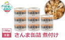 【ふるさと納税】さんま 無添加 缶詰 (煮付け)8缶 セット 【 サンマ 秋刀魚 旬 缶詰 缶詰め かんづめ 無添加 無着色 海産物 おかず おつまみ 料理 ギ...