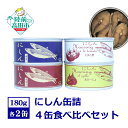 【ふるさと納税】 にしん 缶詰 食べ比べ 4種×各2缶 セット 〈 水煮 煮付け とまと煮 あひーじょ 〉 【 ニシン 鰊 魚 トマト アヒージョ 無添加 無着...