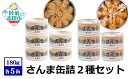 【ふるさと納税】さんま 缶詰 2種10缶 セット 水煮 煮付け 【 サンマ 秋刀魚 旬 缶詰 缶詰め かんづめ 無添加 無着色 海産物 人気 おすすめ おかず ...