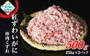 【ふるさと納税】ボイル 紅ずわいがに 棒肉 くずれ 500g (250g×2パック) 便利な小分けパック [ おためし かに カニ 蟹 ズワイ ズワイガニ フレ...