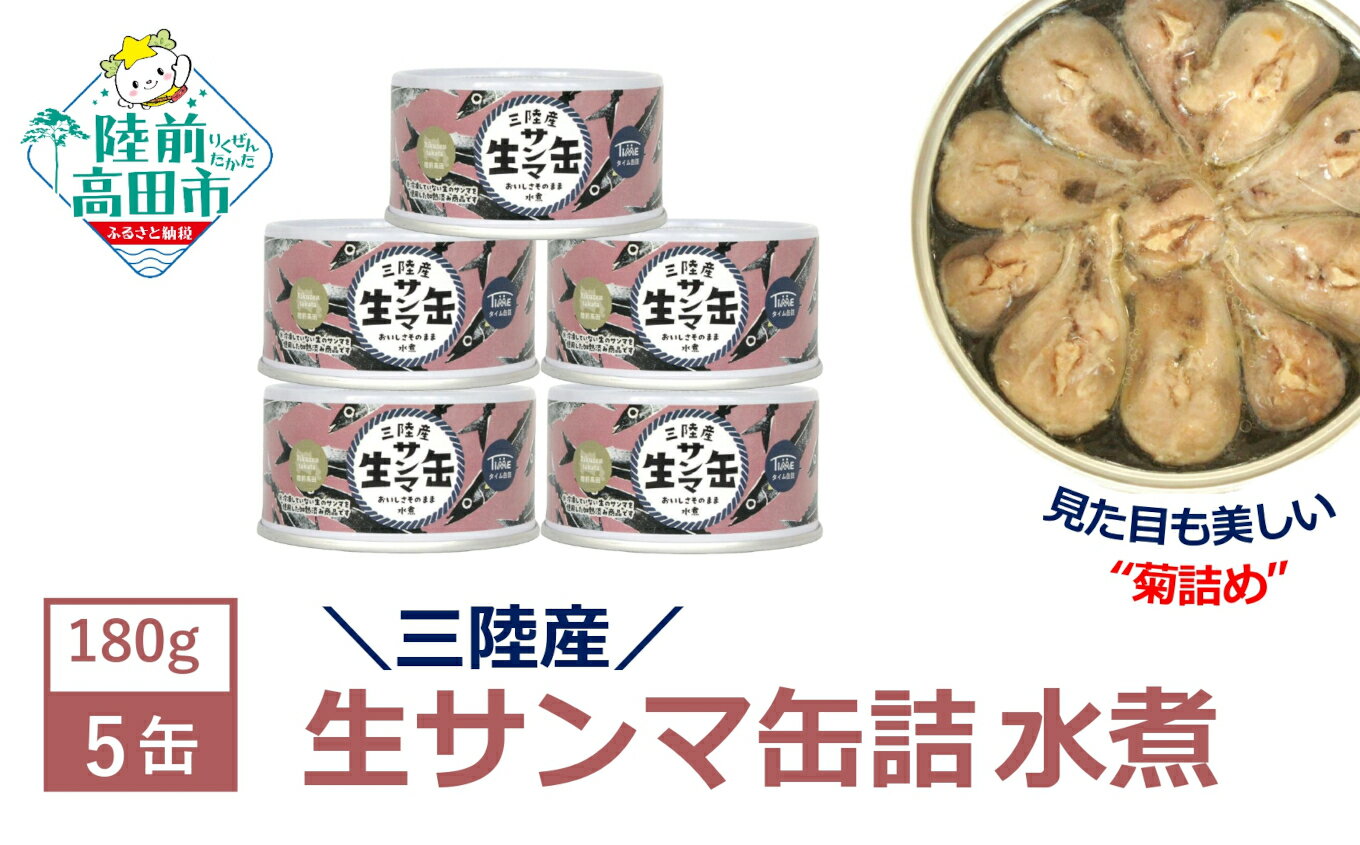 12/31までの期間限定 生サンマ 缶詰 (水煮) 180g×5缶 セット [ おためし 三陸産 さんま サンマ 秋刀魚 旬 缶詰 缶詰め かんづめ 無添加 無着色 人気 おすすめ おかず おつまみ ごはん ギフト 贈答 贈り物 備蓄 食料 長期保存 非常食 保存食 災害 ] 和尚印