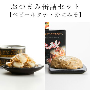 【ふるさと納税】ベビーホタテ&かにみそ おつまみ 缶詰 セット 6缶 紅ずわいがに ほたて