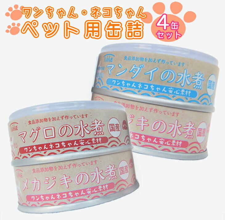 6位! 口コミ数「3件」評価「5」ペット 缶詰 3種4缶 水煮 セット 【 安心素材 犬 猫 ペットフード ドッグフード キャットフード マグロ メカジキ マンダイ 缶詰 缶･･･ 