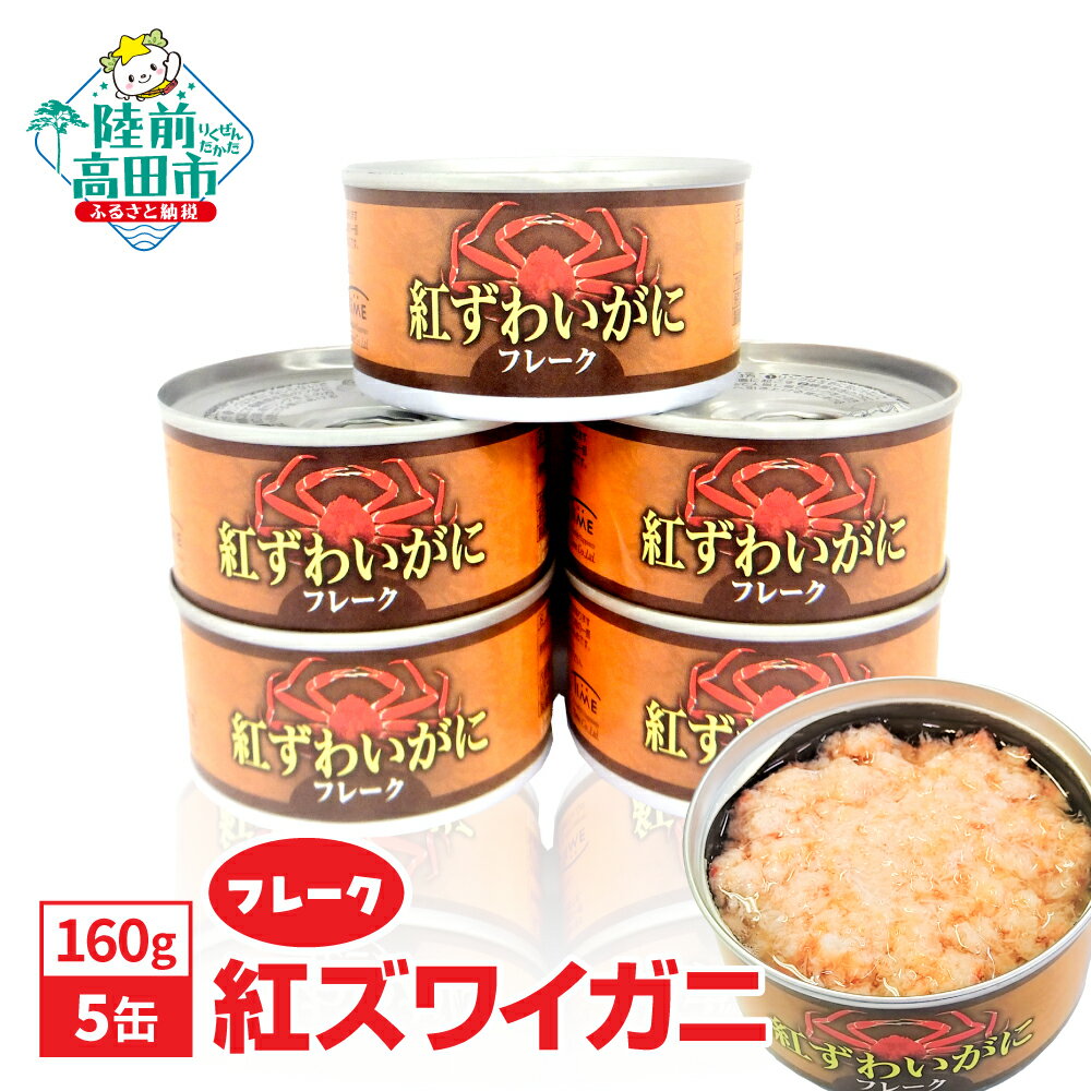 【ふるさと納税】紅ずわいがに フレーク 缶詰 160g × 5缶 セット [ すぐ食べられる 缶詰め 簡単 お手軽 フレーク むき身 ポーション おつまみ 贈答...