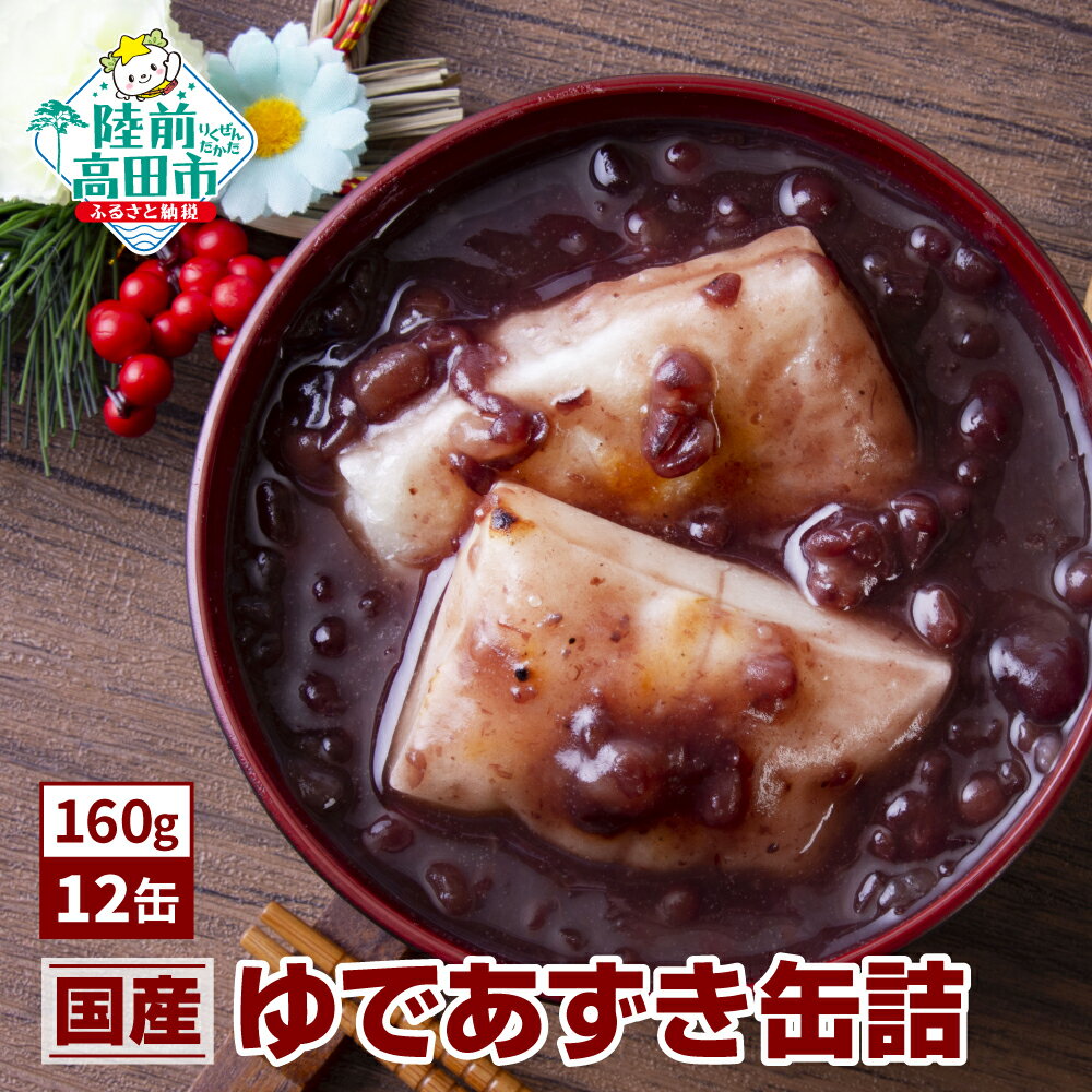 【ふるさと納税】ゆであずき 缶詰(160g×12缶) 【 あずき あんこ 和菓子 スイーツ 和スイーツ お雑煮 ぜんざい おしるこ 煮豆 小豆 甘さ控えめ 缶詰...