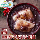 【ふるさと納税】ゆであずき 缶詰(160g×8缶) 【 あずき あんこ 和菓子 スイーツ 和スイーツ お雑煮 ぜんざい おしるこ 煮豆 小豆 甘さ控えめ 缶詰 ...
