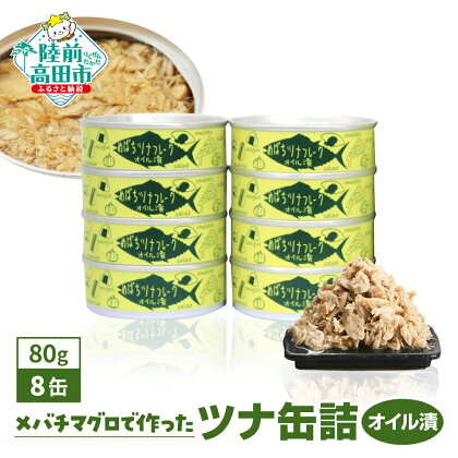 ツナ 缶詰 (オイル漬) 80g×8缶 セット ＼ 配送時期が選べる ／【 メバチ マグロ 缶詰 缶詰め かんづめ 無添加 無着色 海産物 ギフト 贈答 贈り物 備蓄 食料 長期保存 非常食 国産 陸前高田 】 和尚印