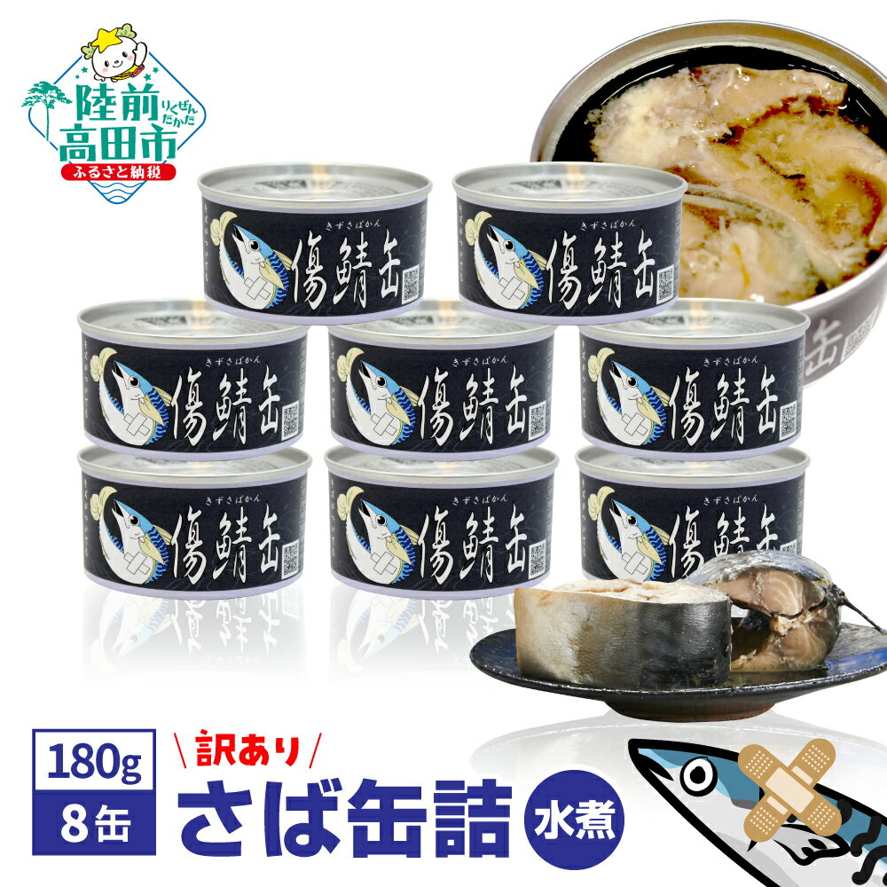 【ふるさと納税】訳あり 数量限定 缶詰 サバ 水煮（180g×8缶セット) ＼ TVで紹介されました ／【 さば缶 鯖缶 サバ缶 さば かんづめ 海産物 わけあり ワケあり フードロス 削減 ギフト 贈答 贈り物 備蓄 食料 長期保存 非常食 おつまみ 三陸産 】 和尚印のサムネイル