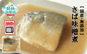 【ふるさと納税】レンジで温めるだけ さば 味噌煮 7パック セット 無添加 簡単調理 【 サバ 鯖 魚 煮魚 味噌 煮物 おかず おつまみ 惣菜 簡単 調理 レ...