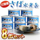 【三陸産】さば缶詰(水煮)8缶セット