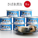 【三陸産】さば缶詰(水煮)8缶セット