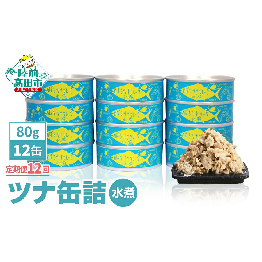 52位! 口コミ数「0件」評価「0」12ヶ月 定期便 ツナ 缶詰 ( 水煮 ) 80g × 12缶 【 メバチ マグロ 缶詰 ツナ缶 かんづめ 人気 常温 無添加 無着色 海産･･･ 