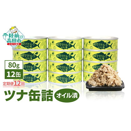 12ヶ月 定期便 ツナ 缶詰 ( オイル漬 ) 80g × 12缶 【 メバチ マグロ 缶詰 ツナ缶 かんづめ 人気 常温 無添加 無着色 海産物 ギフト 贈答品 贈り物 おつまみ 備蓄 防災 食料 長期保存 非常食 アウトドア キャンプ 国産 陸前高田 タイム缶詰 】 和尚印