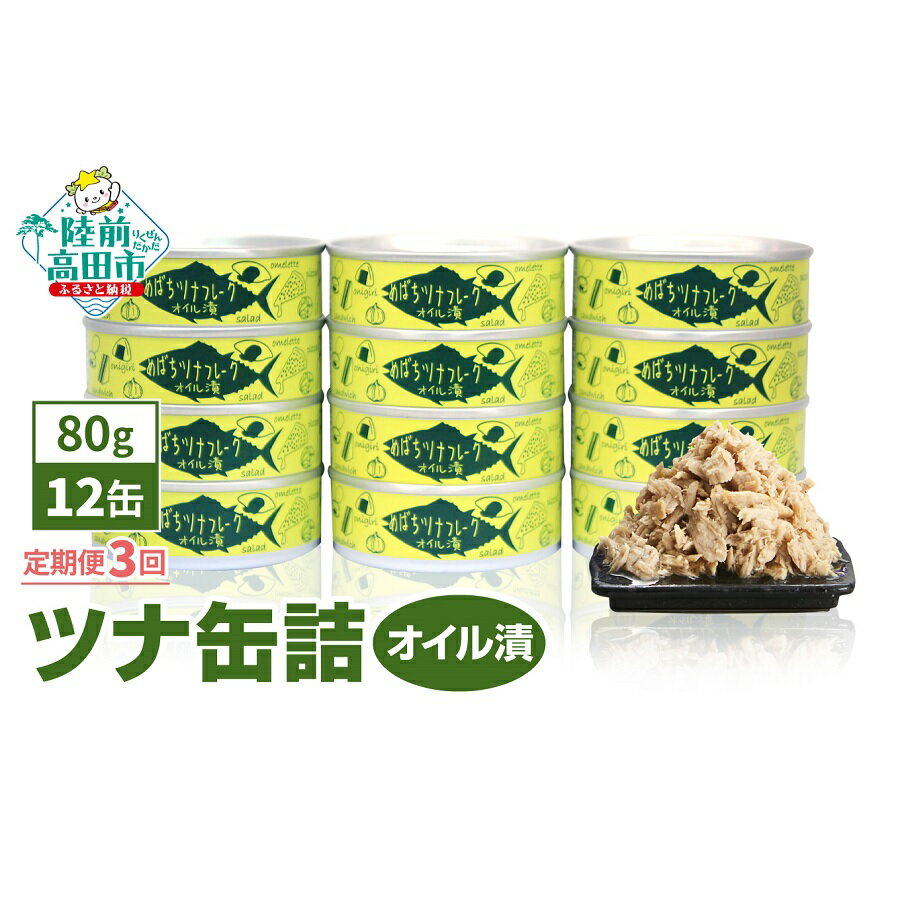 3ヶ月 定期便 ツナ 缶詰 ( オイル漬 ) 80g × 12缶 [ メバチ マグロ 缶詰 ツナ缶 かんづめ 人気 常温 無添加 無着色 海産物 ギフト 贈答品 贈り物 おつまみ 備蓄 防災 食料 長期保存 非常食 アウトドア キャンプ 国産 陸前高田 タイム缶詰 ] 和尚印